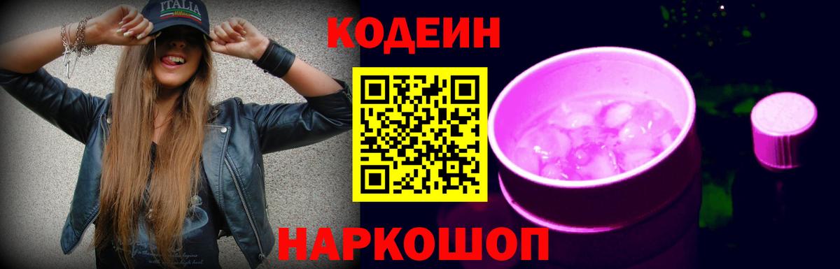 Codein Purple Drank  Вход с VPN  Семёнов 
